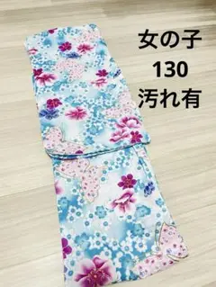 汚れ有　女の子130センチ　浴衣　単品　水色　ピンク　ゴールド　蝶々