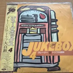 クレージー　VS ドリフ　大百科　ジュークボックス4 レア