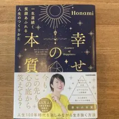 幸せの本質 一生涯続く笑顔あふれる人生のつくりかた