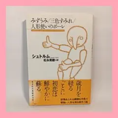 みずうみ/三色すみれ/人形使いのポーレ