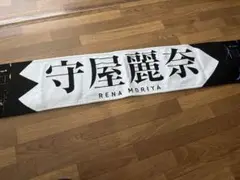 【未使用品・最安値】守屋麗奈 桜月 タオル Amazon.co.jp: 櫻坂46 守屋麗奈 タオル 桜月 推しメンマフラー