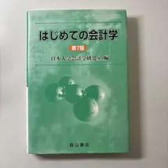 はじめての会計学 第7版