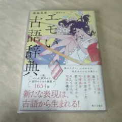 エモい古語辞典 堀越美恵著