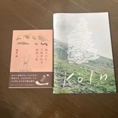 Köln 写真集 Akira Natsuo &落合恵2冊セット