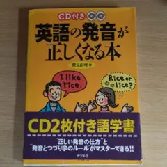 CD付き英語の発音が正しくなる本