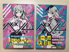 ベノム 小説 かいりきベア 1巻2巻 セット