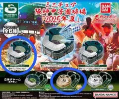 ミニチュア阪神甲子園球場2025年夏 ②サウスポー&⑤チャーム金ver.