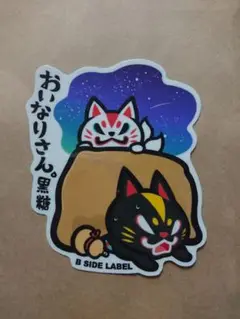限定 企画 B-SIDE LABEL おいなりさん マシュキン