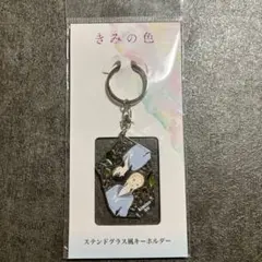きみの色　ステンドグラス風キャラクターキーホルダー