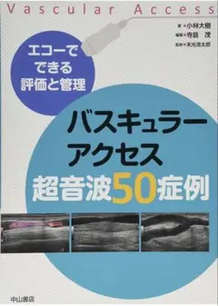 バスキュラーアクセス超音波テキスト 2025年最新】バスキュラーアクセス超音波の人気アイテム - メルカリ