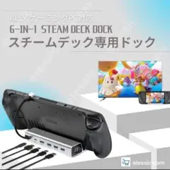 スチームデックドック 多機能　6in1　充電スタンド　ドッキングステーション