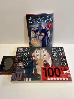 文庫 かがみの孤城 上・下　 別バージョンカバー　特典つき