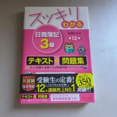 スッキリわかる 日商簿記3級　第12版