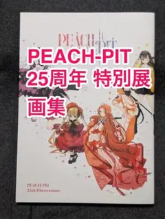 【美品】PEACH-PIT 25周年 特別展 公式画集◎