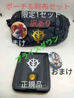 新品　ジオン軍(訳あり)ウエストバック　ジオンマーク入り万能二つ折り財布セット