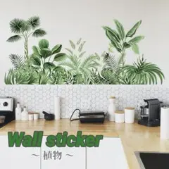 ウォールステッカー 植物 ボタニカル 自然 緑 壁紙 模様替え DIY