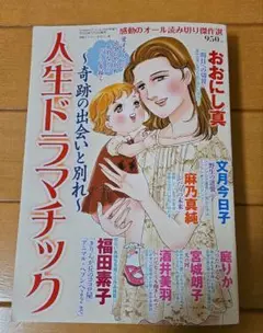 人生ドラマティック　奇跡の出会いと別れ　レディースコミック
