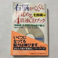 右脳がぐんぐん目覚める 4倍速CDブック