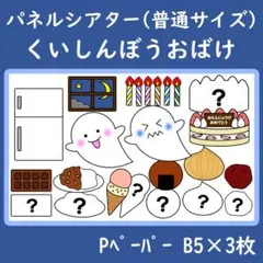 パネルシアター　普通サイズ　くいしんぼうおばけ
