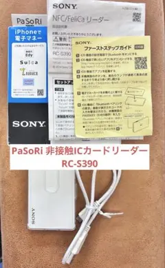 ☆美品☆パソリ PaSoRi 非接触ICカードリーダー　RC-S390