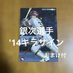 プロ野球チップスカード 銀次選手 '14キラサイン(おまけ付)
