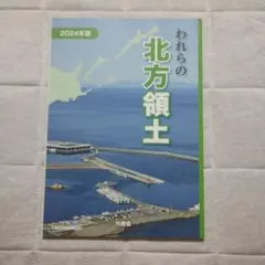 われらの北方領土 2024年版 外務省発行