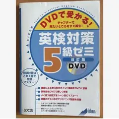 DVDで受かる　英検対策 5級ゼミ　改訂版DVD付き