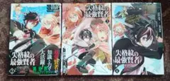 【初版発行あり】失格紋の最強賢者 2.3.4巻 セット