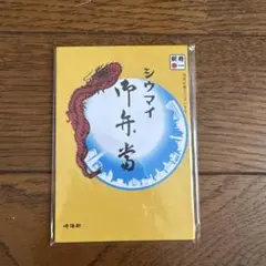 崎陽軒 シウマイ ポチ袋