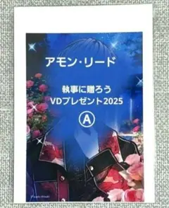 「アモン・リード 執事からのお返しVD2025 A」悪魔執事と黒い猫 あくねこ