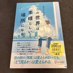 この世界は素晴らしい場所になる