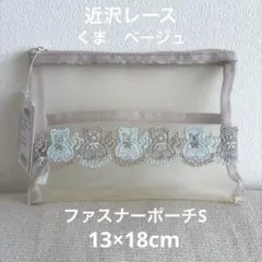 近沢レース　ファスナーポーチ S くま ベージュ　ポーチ