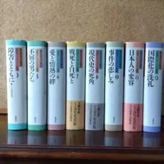柳田邦男責任編集「同時代ノンフィクション選集」８冊セット