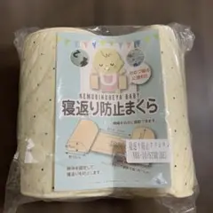 寝返り防止クッション NAB-10/S.TAR(BE)