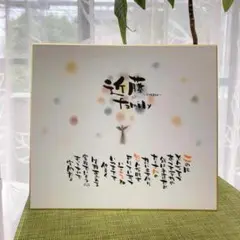 【幸せの木】お名前入りポエム 家族 結婚祝い 記念日 新居祝いなど