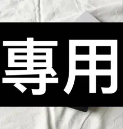 maaya✨様