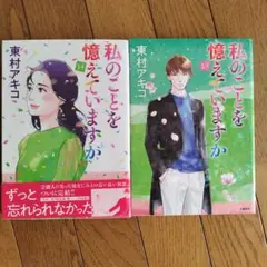 私のことを憶えていますか 全巻セット 1〜14巻　レンタル落ち 私のことを憶えていますか コミック 全14巻セット | 東村アキコ