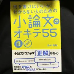 何を書けばいいかわからない人のための 小論文のオキテ55