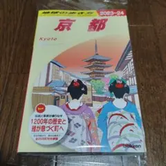 J03 地球の歩き方 京都 2023～2024
