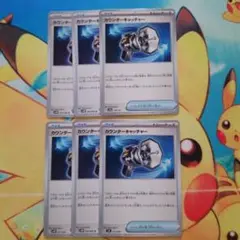 ポケモンカード　カウンターキャッチャー 6枚セット