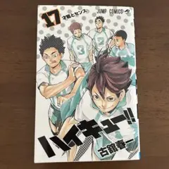 ハイキュー 17巻