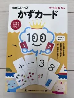 かずカード　100てんキッズ　こぐま会