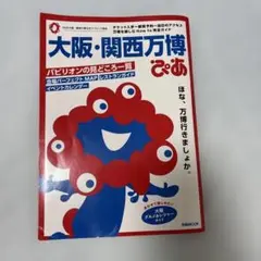 大阪・関西万博ぴあ