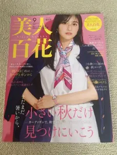 美人百花　2025年9月号　堀田茜表紙