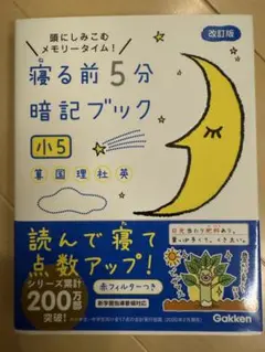 寝る前5分暗記ブック　小5