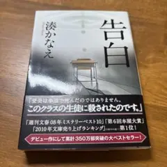 告白 湊かなえ