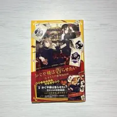 小説　かぐや様は告らせたい　集英社