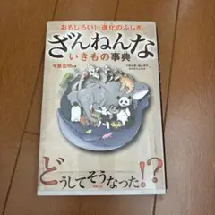 ざんねんないきもの事典