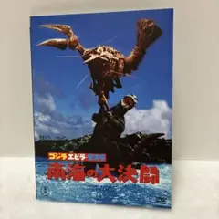 ゴジラ　エビラ　モスラ　南海の大決闘 DVD