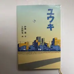 ユウキ